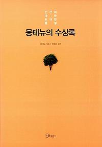 몽테뉴의 수상록 :인간에 대한 위대한 통찰