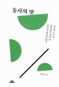 동사의 맛 :교정의 숙수가 알뜰살뜰 차려 낸 우리말 움직씨 밥상