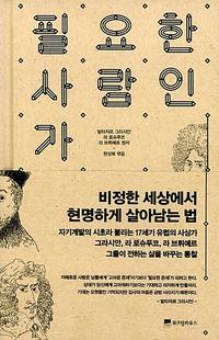 필요한 사람인가