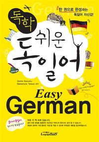 독학 쉬운 독일어 Easy German - 한 권으로 완성하는 독일어 자신감!