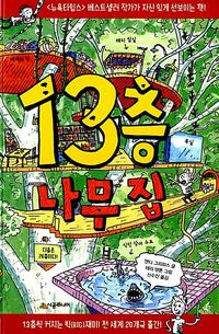 13층 나무 집