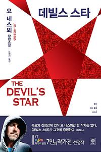 데빌스 스타 :요 네스뵈 장편소설