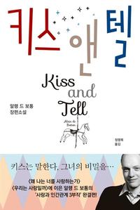 키스 앤 텔 :알랭 드 보통 장편소설
