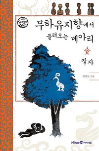 무하유지향에서 들려오는 메아리 :장자