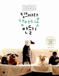 팅크따라 강아지옷 만들기 :더욱 다양하고 사랑스러워진 우리 강아지를 위한 옷&소품