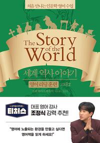 세계 역사 이야기 :처음 만나는 인문학 영어 수업