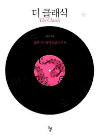 더 클래식 =(The) classic