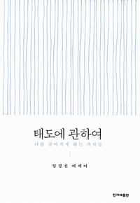 태도에 관하여 :임경선 에세이