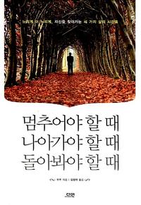 멈추어야 할 때 나아가야 할 때 돌아봐야 할 때 :느리게 더 느리게, 자신을 찾아가는 세 가지 삶의 시간표