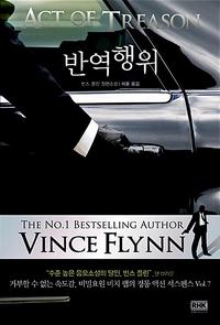 반역행위 :빈스 플린 장편소설