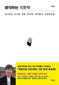 생각하는 인문학 :5000년 역사를 만든 동서양 천재들의 사색공부법