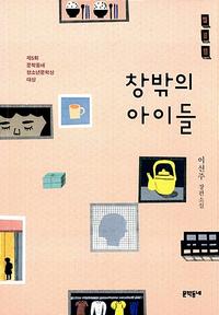 창밖의 아이들 :이선주 장편소설