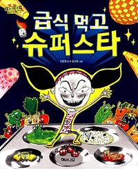 급식 먹고 슈퍼스타