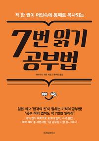 (책 한 권이 머릿속에 통째로 복사되는) 7번 읽기 공부법