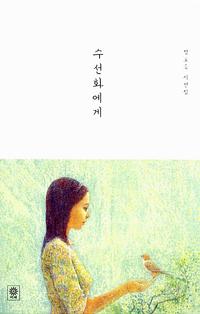 수선화에게 :정호승 시선집