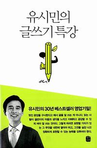 유시민의 글쓰기 특강