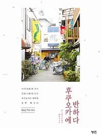 후쿠오카에 반하다