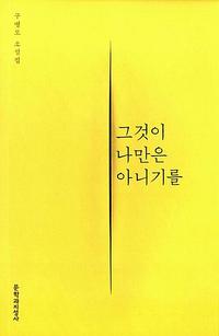그것이 나만은 아니기를 :구병모 소설집