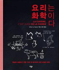 요리는 화학이다 :확실히 성공하기 위한 70여 개 레시피의 모든 비밀과 해독