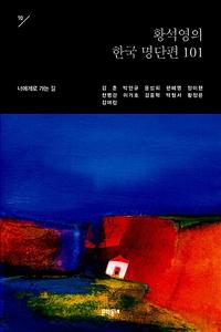 황석영의 한국 명단편 101