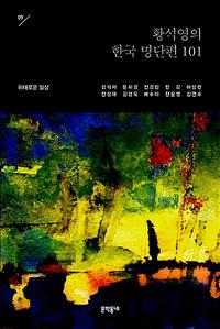 황석영의 한국 명단편 101