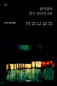 황석영의 한국 명단편 101