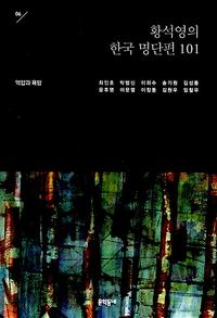 황석영의 한국 명단편 101
