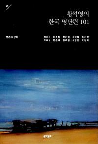 황석영의 한국 명단편 101