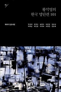 황석영의 한국 명단편 101