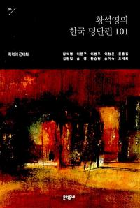황석영의 한국 명단편 101