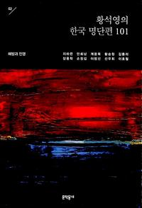 황석영의 한국 명단편 101