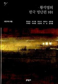 황석영의 한국 명단편 101