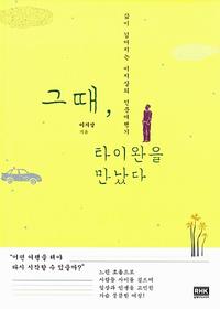 그때, 타이완을 만났다 :삶이 깊어지는 이지상의 인문여행기