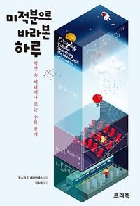 미적분으로 바라본 하루 :일상 속 어디에나 있는 수학 찾기