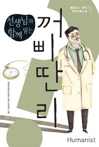 (선생님과 함께 읽는) 꺼삐딴 리