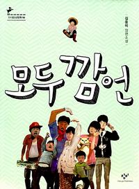 모두 깜언 :김중미 장편소설