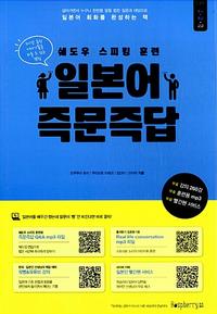 일본어 즉문즉답 :쉐도우 스피킹 훈련