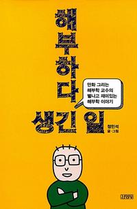 해부하다 생긴 일 :만화 그리는 해부학 교수의 별나고 재미있는 해부학 이야기