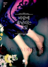 바람에 흩날리는 꽃잎 :V.C. 앤드루스 장편소설