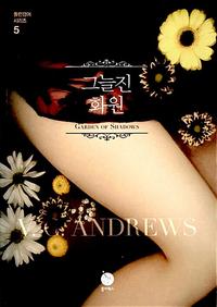 그늘진 화원 :V.C. 앤드루스 장편소설