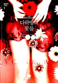 다락방의 꽃들 :V.C. 앤드루스 장편소설