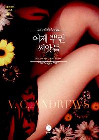어제 뿌린 씨앗들 :V.C. 앤드루스 장편소설