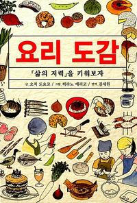 요리 도감 :『삶의 저력』을 키워보자