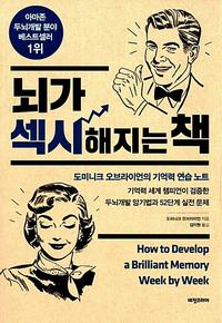 뇌가 섹시해지는 책 :도미니크 오브라이언의 기억력 연습 노트