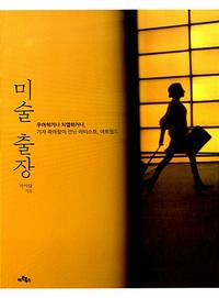 미술 출장 :우아하거나 치열하거나, 기자 곽아람이 만난 아티스트, 아트월드