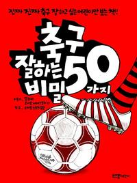 축구 잘하는 50가지 비밀 :진짜 진짜 축구 잘하고 싶은 어린이만 보는 책!