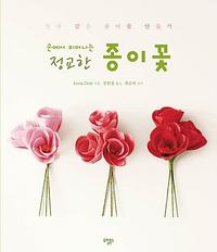 (손에서 피어나는) 정교한 종이꽃 :진짜 같은 종이꽃 만들기