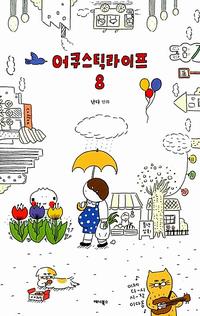 어쿠스틱라이프