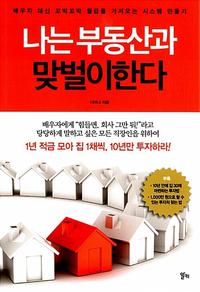 나는 부동산과 맞벌이한다 :배우자 대신 꼬박꼬박 월급을 가져오는 시스템 만들기