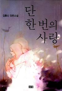 단 한 번의 사랑 :김홍신 장편소설
